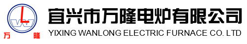 宜兴市万隆电炉有(you)限公(gong)司