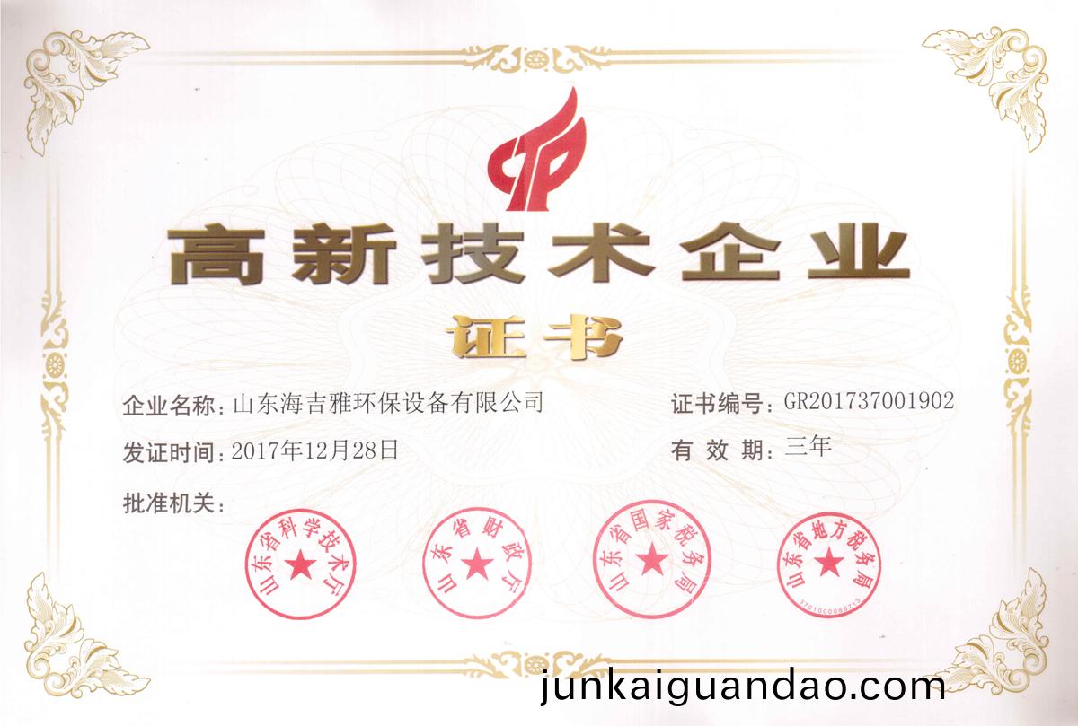 高(gao)企證(zheng)書(shu)2017上(shang)傳.jpg